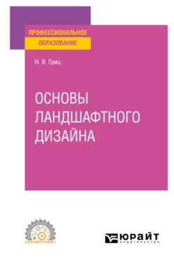 Основы ландшафтного дизайна. Учебное пособие для СПО - Надежда Гриц