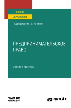 Предпринимательское право. Учебник и практикум для вузов, Наталья Матвеева