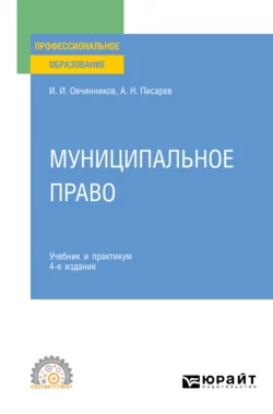 Муниципальное право 5-е изд., пер. и доп. Учебник и практикум для СПО, аудиокнига Александра Николаевича Писарева. ISDN70307323