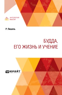 Будда, его жизнь и учение, аудиокнига Дмитрия Николаевича Анучина. ISDN65997377