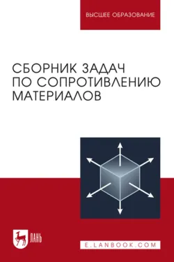 Сборник задач по сопротивлению материалов. Учебное пособие для вузов Л. Паршин и Б. Мельников