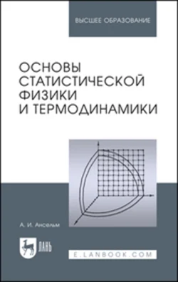 Основы статистической физики и термодинамики. Учебное пособие для вузов, А. Ансельм
