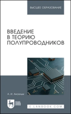 Введение в теорию полупроводников. Учебное пособие для вузов, А. Ансельм