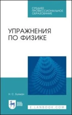 Упражнения по физике. Учебное пособие для СПО, Н. Бухман