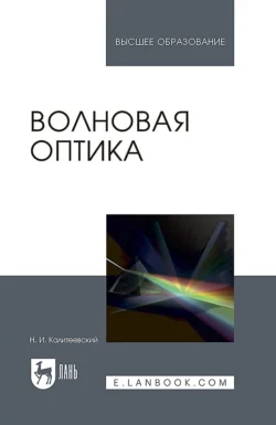 Волновая оптика. Учебное пособие для вузов, Н. Калитеевский