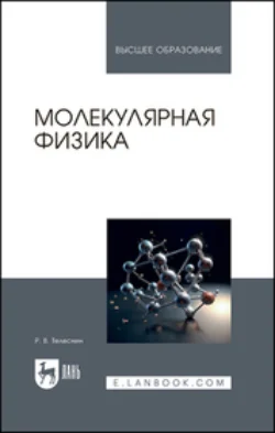 Молекулярная физика. Учебное пособие для вузов, В. Телеснин