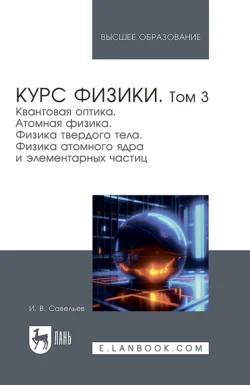 Курс общей физики. Том 1. Механика. Молекулярная физика. Учебник для вузов. 21-е издание, стереотипное, аудиокнига . ISDN74094067
