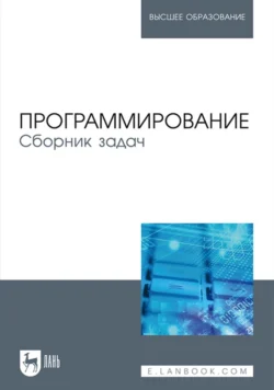 Программирование. Сборник задач. Учебное пособие для вузов, Коллектив авторов
