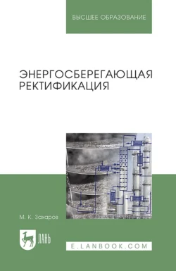 Энергосберегающая ректификация. Учебное пособие для вузов, Михаил Захаров