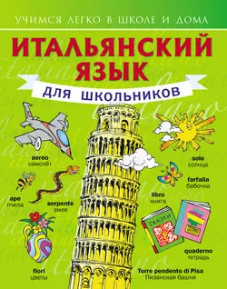 Итальянский язык для школьников - Сергей Матвеев Итальянский язык для школьников - Сергей Матвеев