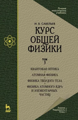 Курс общей физики. Том 1. Механика. Молекулярная физика. Учебник для вузов. 21-е издание, стереотипное, аудиокнига . ISDN74094067