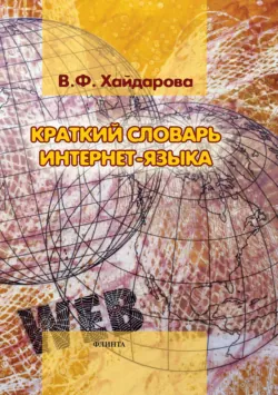 Краткий словарь интернет-языка - Виолетта Хайдарова
