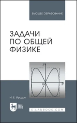 Задачи по общей физике. Учебное пособие для вузов И. Иродов