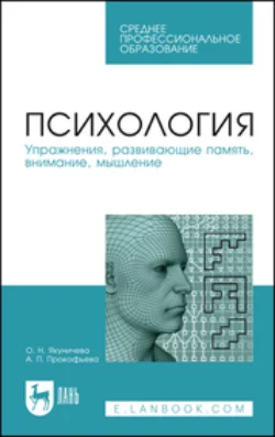 Психология. Упражнения, развивающие память, внимание, мышление. Учебное пособие для СПО, Алла Прокофьева