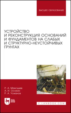 Устройство и реконструкция оснований и фундаментов на слабых и структурно-неустойчивых грунтах. Монография - Рашид Мангушев