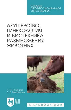 Акушерство, гинекология и биотехника размножения животных. Учебник для СПО - Николай Полянцев