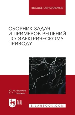 Сборник задач и примеров решений по электрическому приводу. Учебное пособие для вузов, Юрий Фролов