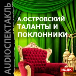 Таланты и поклонники - Александр Островский