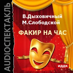 Факир на час - Владимир Дыховичный