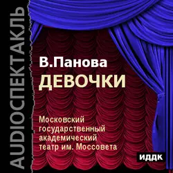 Спутники, аудиокнига Веры Пановой. ISDN163493