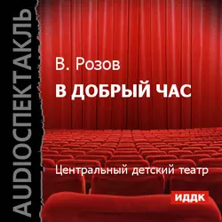 В добрый час - Виктор Розов В добрый час - Виктор Розов