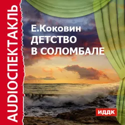 Детство в Соломбале - Евгений Коковин