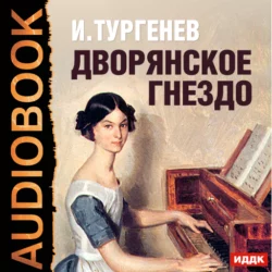 Дворянское гнездо (аудиоспектакль) - Иван Тургенев Дворянское гнездо (аудиоспектакль) - Иван Тургенев