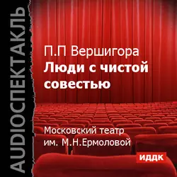 Люди с чистой совестью - Пётр Вершигора Люди с чистой совестью - Пётр Вершигора