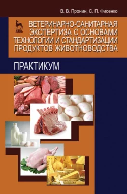 Ветеринарно-санитарная экспертиза. Практикум. Учебное пособие для вузов, аудиокнига . ISDN71261002