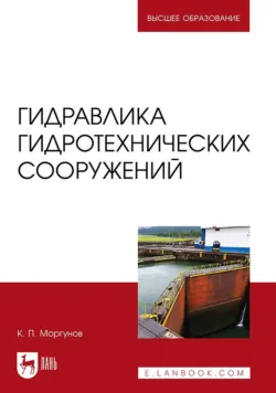 Моделирование гидравлических явлений, аудиокнига . ISDN74357916