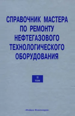 Справочник мастера по ремонту нефтегазового технологического оборудования. Том 2 - Владимир Бочарников