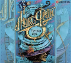 Тубурская игра Макс Фрай