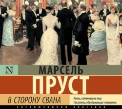 В сторону Свана, аудиокнига . ISDN72963542