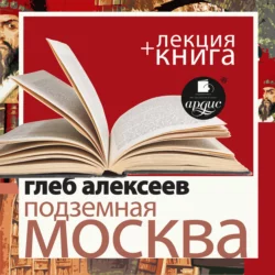 Подземная Москва в исполнении Дмитрия Быкова + Лекция Быкова Д. - Дмитрий Быков