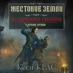 Испорченные сказания. Том 1. Бремя крови - Ксен Крас Испорченные сказания. Том 1. Бремя крови - Ксен Крас