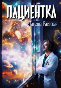 Пациентка - Татьяна Раевская Пациентка - Татьяна Раевская