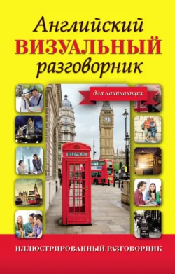Английский визуальный разговорник для начинающих - Сборник