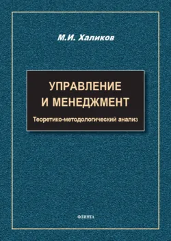 Управление и менеджмент. Теоретико-методологический анализ - Марат Халиков