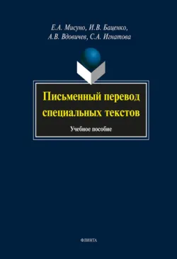 Письменный перевод специальных текстов. Учебное пособие - Сталина Игнатова
