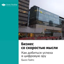 Ключевые идеи книги: Бизнес со скоростью мысли. Как добиться успеха в цифровую эру. Билл Гейтс - Smart Reading