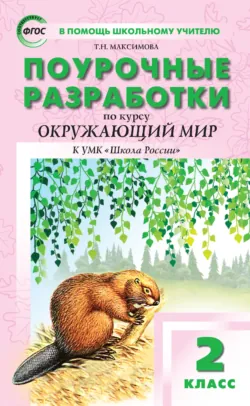 Поурочные разработки по курсу «Окружающий мир». 2 класс (к УМК А. А. Плешакова («Школа России») 2019–2021 гг. выпуска) - Татьяна Максимова