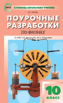 Поурочные разработки по физике. 7 класс (к УМК И. М. Пёрышкина – А. И. Иванова (М.: Просвещение)), аудиокнига . ISDN71810941