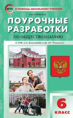 Поурочные разработки по всеобщей истории. История Древнего мира. К УМК А. А. Вигасина и др. (М.: Просвещение). Пособие для учителя. 5 класс, аудиокнига . ISDN70471849