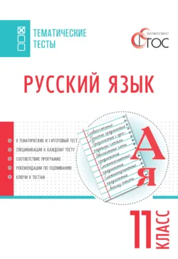 Русский язык. Тематические тесты. 11 класс - Сборник