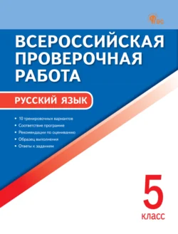 Всероссийская проверочная работа. Русский язык. 5 класс 