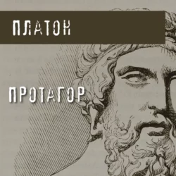 Государство, аудиокнига Платона. ISDN43314775