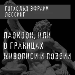 Лаокоон  или О границах живописи и поэзии Готхольд Эфраим Лессинг