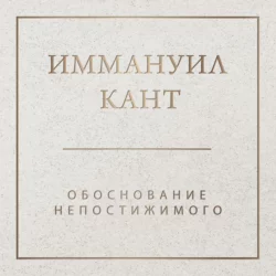 Единственно возможное основание для доказательства бытия бога. Избранные труды, аудиокнига Иммануила Кант. ISDN42654003