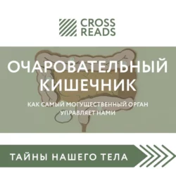 Саммари книги «Очаровательный кишечник. Как самый могущественный орган управляет нами» - Елена Селина