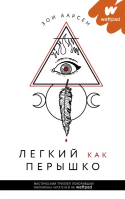 Легкий как перышко, аудиокнига . ISDN66479642
